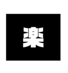 Simple stamp 漢字（個別スタンプ：31）
