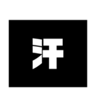 Simple stamp 漢字（個別スタンプ：33）