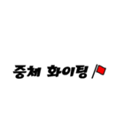 ★朝鮮学校に通う学生のためのスタンプ★（個別スタンプ：10）