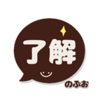 のぶお専用デカ文字コーヒー色スマイル（個別スタンプ：1）
