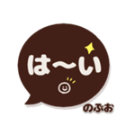 のぶお専用デカ文字コーヒー色スマイル（個別スタンプ：6）