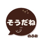 のぶお専用デカ文字コーヒー色スマイル（個別スタンプ：8）