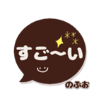 のぶお専用デカ文字コーヒー色スマイル（個別スタンプ：9）
