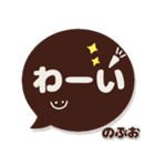 のぶお専用デカ文字コーヒー色スマイル（個別スタンプ：12）