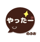 のぶお専用デカ文字コーヒー色スマイル（個別スタンプ：13）