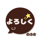 のぶお専用デカ文字コーヒー色スマイル（個別スタンプ：16）