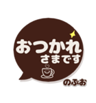 のぶお専用デカ文字コーヒー色スマイル（個別スタンプ：18）