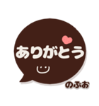 のぶお専用デカ文字コーヒー色スマイル（個別スタンプ：20）