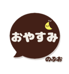 のぶお専用デカ文字コーヒー色スマイル（個別スタンプ：24）