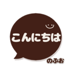 のぶお専用デカ文字コーヒー色スマイル（個別スタンプ：27）