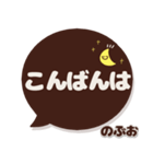 のぶお専用デカ文字コーヒー色スマイル（個別スタンプ：28）