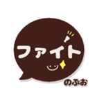 のぶお専用デカ文字コーヒー色スマイル（個別スタンプ：39）