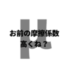 理系のための物理スタンプ（個別スタンプ：4）