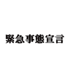 コロナ騒動から使い始めた用語スタンプ！！（個別スタンプ：32）