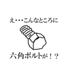 え・・・こんなところに六角ボルトが！！（個別スタンプ：1）