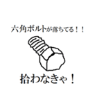 え・・・こんなところに六角ボルトが！！（個別スタンプ：2）