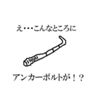 え・・・こんなところに六角ボルトが！！（個別スタンプ：6）