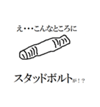 え・・・こんなところに六角ボルトが！！（個別スタンプ：7）