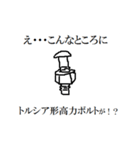 え・・・こんなところに六角ボルトが！！（個別スタンプ：8）