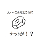 え・・・こんなところに六角ボルトが！！（個別スタンプ：9）