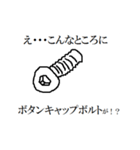 え・・・こんなところに六角ボルトが！！（個別スタンプ：10）