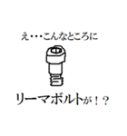 え・・・こんなところに六角ボルトが！！（個別スタンプ：11）