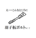 え・・・こんなところに六角ボルトが！！（個別スタンプ：12）