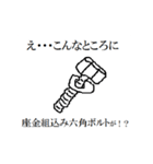え・・・こんなところに六角ボルトが！！（個別スタンプ：13）