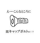 え・・・こんなところに六角ボルトが！！（個別スタンプ：14）