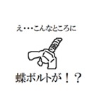 え・・・こんなところに六角ボルトが！！（個別スタンプ：15）