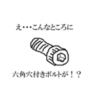 え・・・こんなところに六角ボルトが！！（個別スタンプ：16）