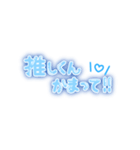 推しくんしか勝たん！量産型オタク文字 青（個別スタンプ：35）