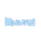 推しくんしか勝たん！量産型オタク文字 青（個別スタンプ：37）