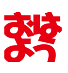 デカ文字挨拶などなど（個別スタンプ：1）