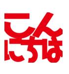 デカ文字挨拶などなど（個別スタンプ：2）