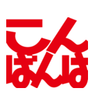 デカ文字挨拶などなど（個別スタンプ：3）