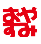 デカ文字挨拶などなど（個別スタンプ：4）