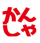 デカ文字挨拶などなど（個別スタンプ：6）