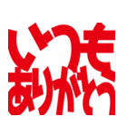 デカ文字挨拶などなど（個別スタンプ：7）