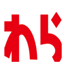 デカ文字挨拶などなど（個別スタンプ：10）