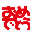デカ文字挨拶などなど（個別スタンプ：11）