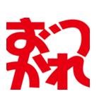 デカ文字挨拶などなど（個別スタンプ：12）