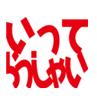 デカ文字挨拶などなど（個別スタンプ：15）