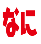 デカ文字挨拶などなど（個別スタンプ：18）