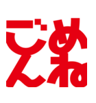 デカ文字挨拶などなど（個別スタンプ：20）