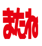 デカ文字挨拶などなど（個別スタンプ：21）