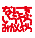 デカ文字挨拶などなど（個別スタンプ：28）