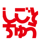 デカ文字挨拶などなど（個別スタンプ：38）