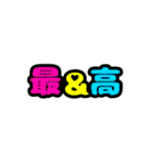 俺的流行語。3（個別スタンプ：1）