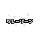 俺的流行語。3（個別スタンプ：32）